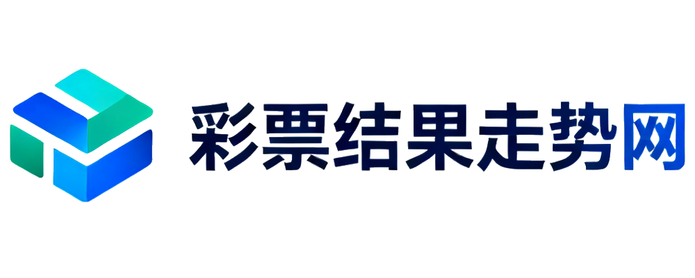彩票结果走势网